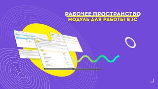 Модуль для работы в 1С от Edisoft. Рабочее пространство