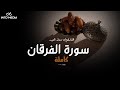 سورة الفرقان كاملة تلاوة تأسر القلوب بصوت القارئ معاذ العيد سورة الفرقان كاملة تلاوة تأسر القلوب بصوت القارئ معاذ العيد