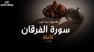 سورة الفرقان كاملة | تلاوة تأسر القلوب بصوت القارئ معاذ العيد