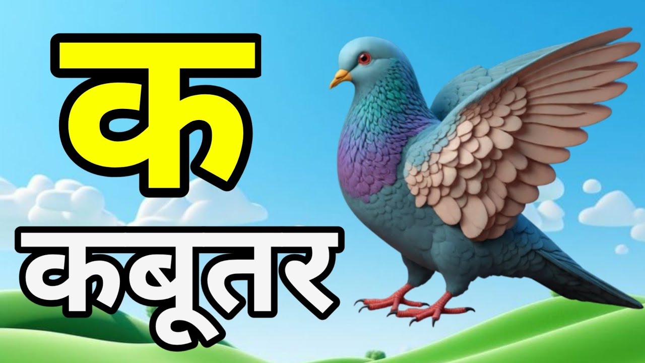 K Se Kabutar | क से कबूतर A for Apple | Learn Hindi Alphabets | हिंदी वर्णमाला | Big Rhymes