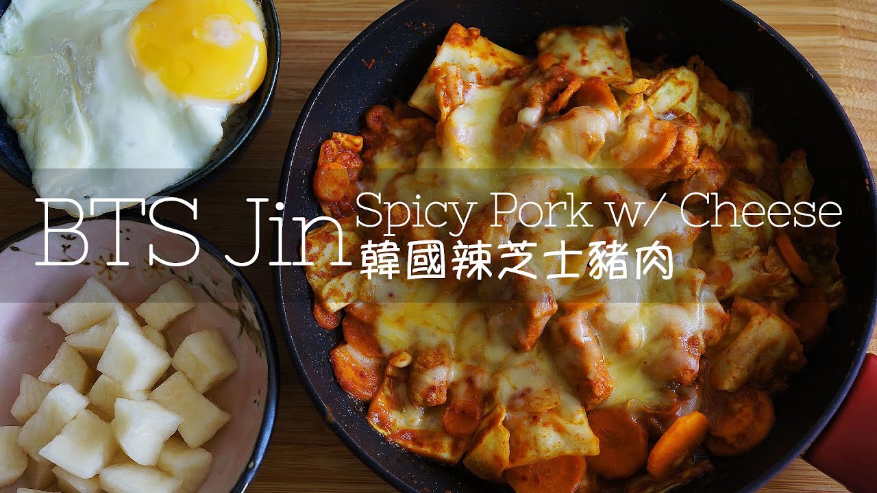 BTS Jin's Spicy Pork with Cheese | BTS Jin 的辣芝士豬肉 | とろ チーズ タッカルビ | 방탄소년단의 진의 방탄 제육