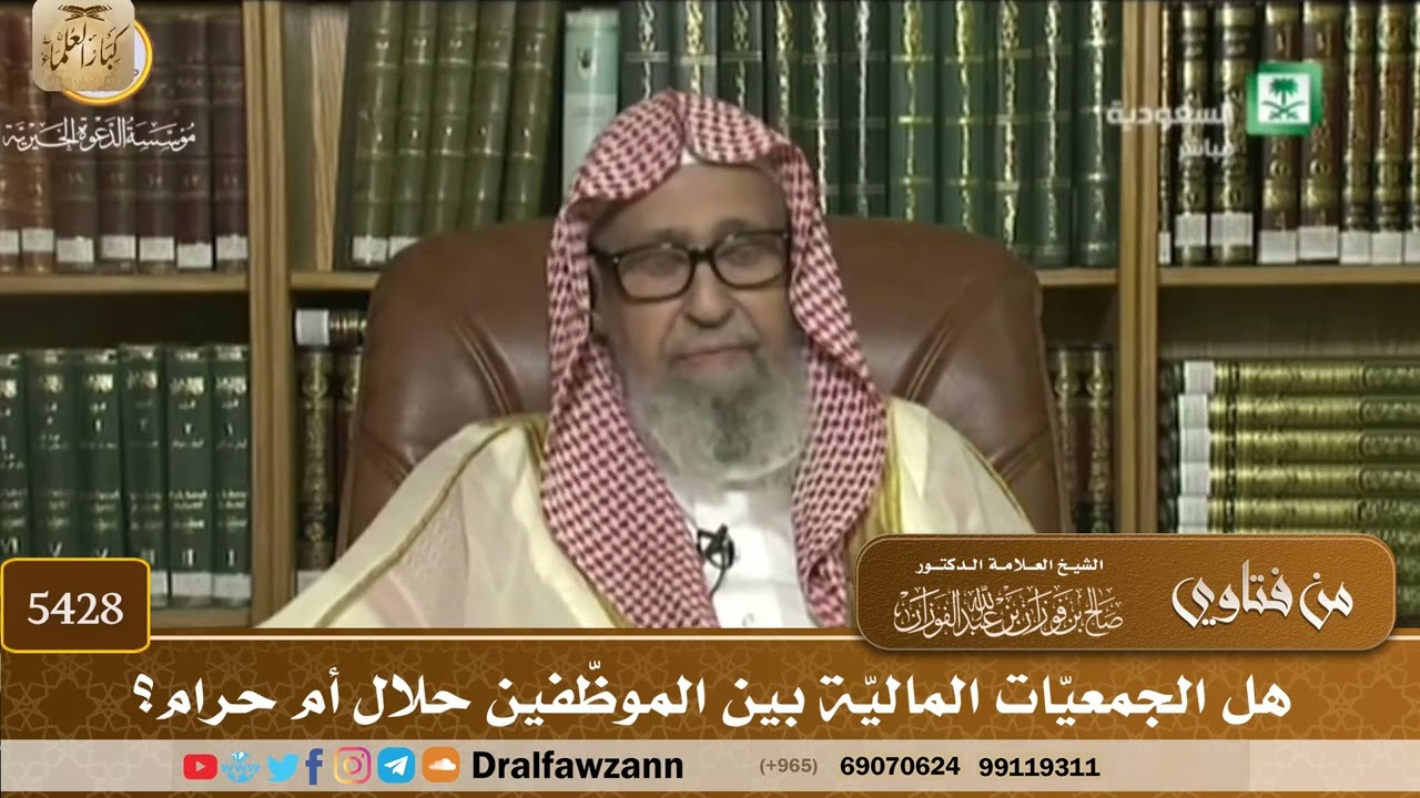 [5428] هل الجمعيّات الماليّة بين الموظّفين حلال أم حرام؟ - صالح الفوزان