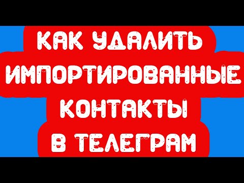 Как удалить импортированные контакты в телеграм