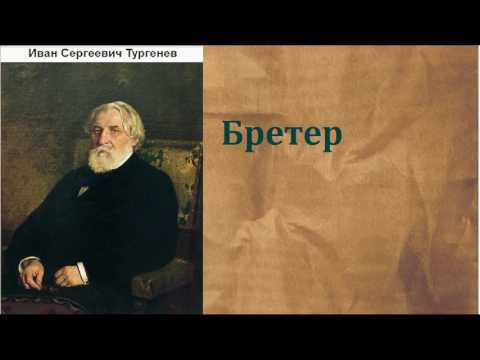 Иван Сергеевич Тургенев.  Бретер. аудиокнига.