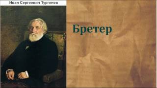 Иван Сергеевич Тургенев.  Бретер. аудиокнига.