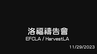 EFCLA 2023 1129 洛福週三禱告會