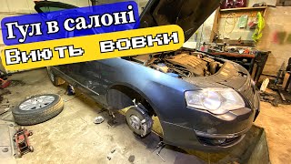 VW PASSAT 6. Гул в салоні