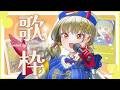 【カラオケ配信 #2】歌好きが心を込めて歌います!