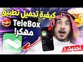 تحميل         مهكر بدون اعلانات   حل مشاكل تطبيق تيلي بوكس   شرح تطبيق         غردها