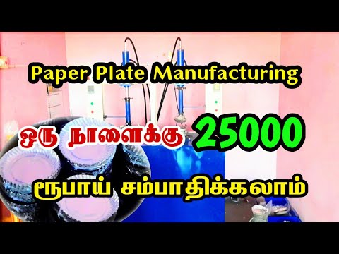 Paper Plate Manufacturing Process in Tamil | Paper Plate Business Ideas | Paper Plate Making