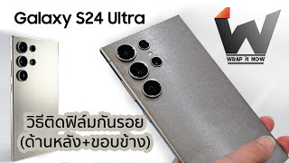 วิธีติดตั้งฟิล์มกันรอย Samsung Galaxy S24Ultra ด้วยฟิล์ม 3M ด้านผิวเรียบ