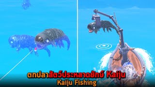 ตกปลาสัตว์ประหลาดยักษ์ Kaiju Kaiju Fishing