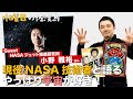 なぜ宇宙に惹かれるのか？NASA小野さんと語る宇宙の話