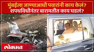 Download Lagu पुतण्याच्या आठवणीनं पवार भावूक.. शरद पवार मुंबईला रवाना.. बारामतीत काय घडलं? SP3 MP3