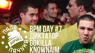 видео: BPM DAY#7: ДИКТАТОР UAV х GOKILLA х KNOWNAIM | REDO x OBLADAET | TEDRAX x PITTY |ABBALBISK DISS КПСС картинка: BPM DAY#7: ДИКТАТОР UAV х GOKILLA х KNOWNAIM | REDO x OBLADAET | TEDRAX x PITTY |ABBALBISK DISS КПСС