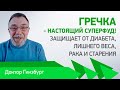 Гречка — настоящий суперфуд! Защищает от диабета, лишнего веса, рака и старения.