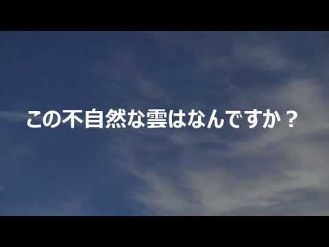 この不自然な雲はなんですか？