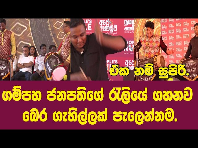 ගම්පහ ජනපතිගේ රැලියේ ගහනව බෙර ගැහිල්ලක් පැලෙන්නම. ඒක නම් සුපිරි.