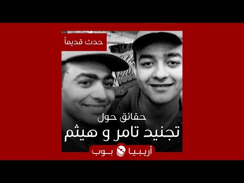 حدث قديما تجنيد تامر حسني و هيثم شاكر