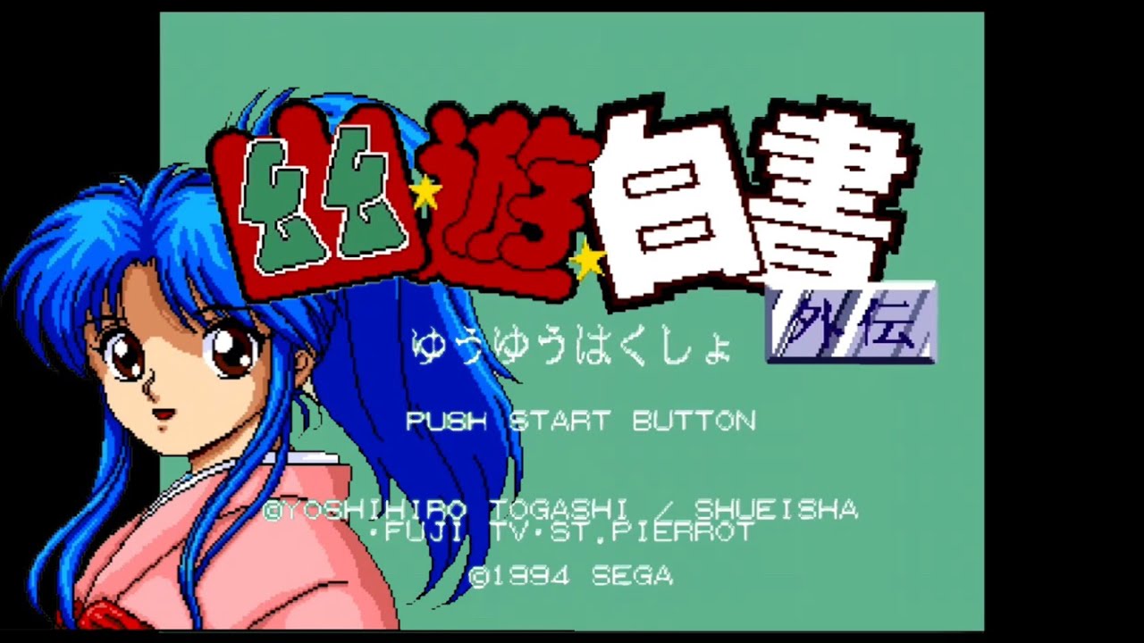 MD】幽遊白書 外伝【実況なし/初見プレイ/メガドライブ/720p/60fps/4:3