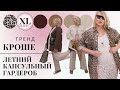 ТРЕНД 2022 - КРОШЕ | ЛЕТНИЙ КАПСУЛЬНЫЙ ГАРДЕРОБ 2022  #crochet #капсульныйгардероб #trend2022