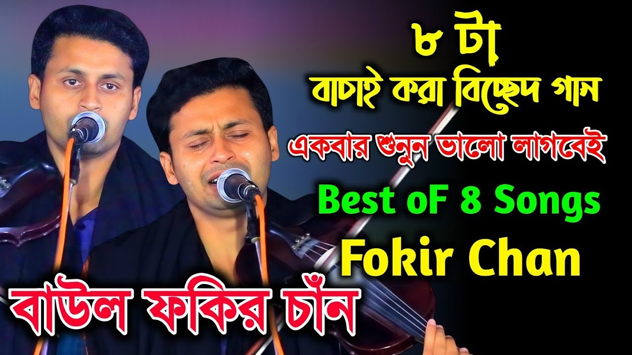 বাচাই করা ৮টি পছন্দের গান নিয়ে আমি বাউল ফকির চাঁন।  Best of Fokir Chan । 8 songs 2026