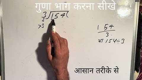 154 divided by 3 | divide kaise karte hain | bhag karna sikhe (in Hindi) | Surendra Khilery