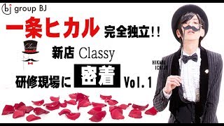 Group BJが誇る1億の男、一条ヒカルが歌舞伎町の真実と裏側を語る vol.1
