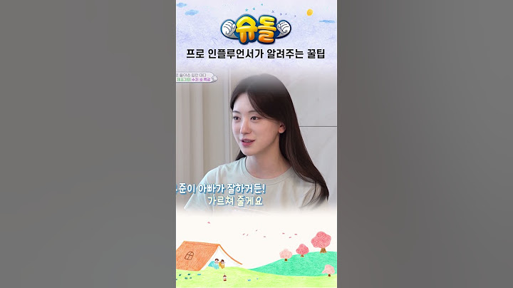 프로 인플루언서가 알려주는 꿀팁 #shorts