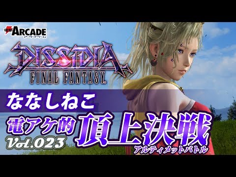 【ディシディアFF：ティナ】電アケ的頂上決戦Vol.023／ななしねこ