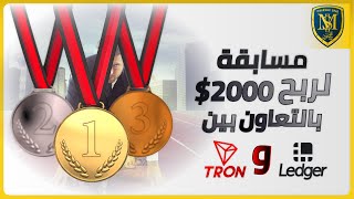 مسابقة لربح 2000$ بالتعاون بين محفظة Ledger وعملة Tron - ربح العملات الرقمية 2020