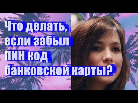 Что делать, если забыл ПИН-код банковской карты?