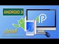 كيفية تثبيت وتشغيل نظام أندرويد ( 9 ) الاصدار الجديد علي الكمبيوتر | Android 9 Pie