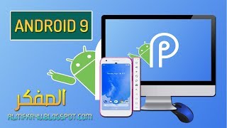 كيفية تثبيت وتشغيل نظام أندرويد ( 9 ) الإصدار الجديد علي الكمبيوتر | Android 9 Pie