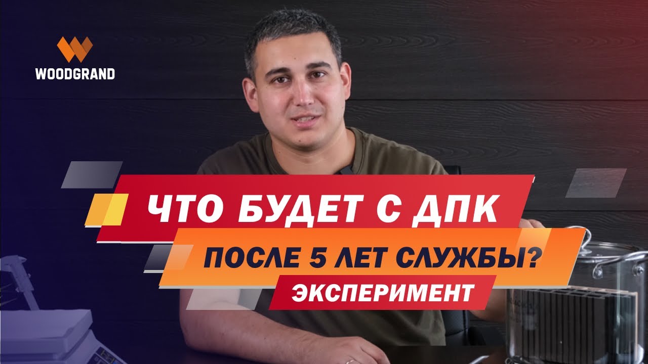 Террасная доска из ДПК. Что будет с доской ДПК после 5 лет? Сколько ...