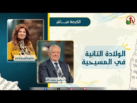 الولادة التانية في المسيحية - دكتورة/ ليديا ماهر - دكتور/ حليم حسب الله