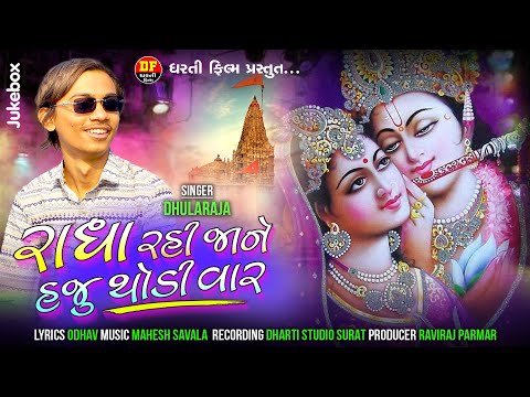 રાધા રહી જાને હજુ થોડી વાર | Radha rahi jane Haju Thodi Var | Dhularaja | Holi Special Song |