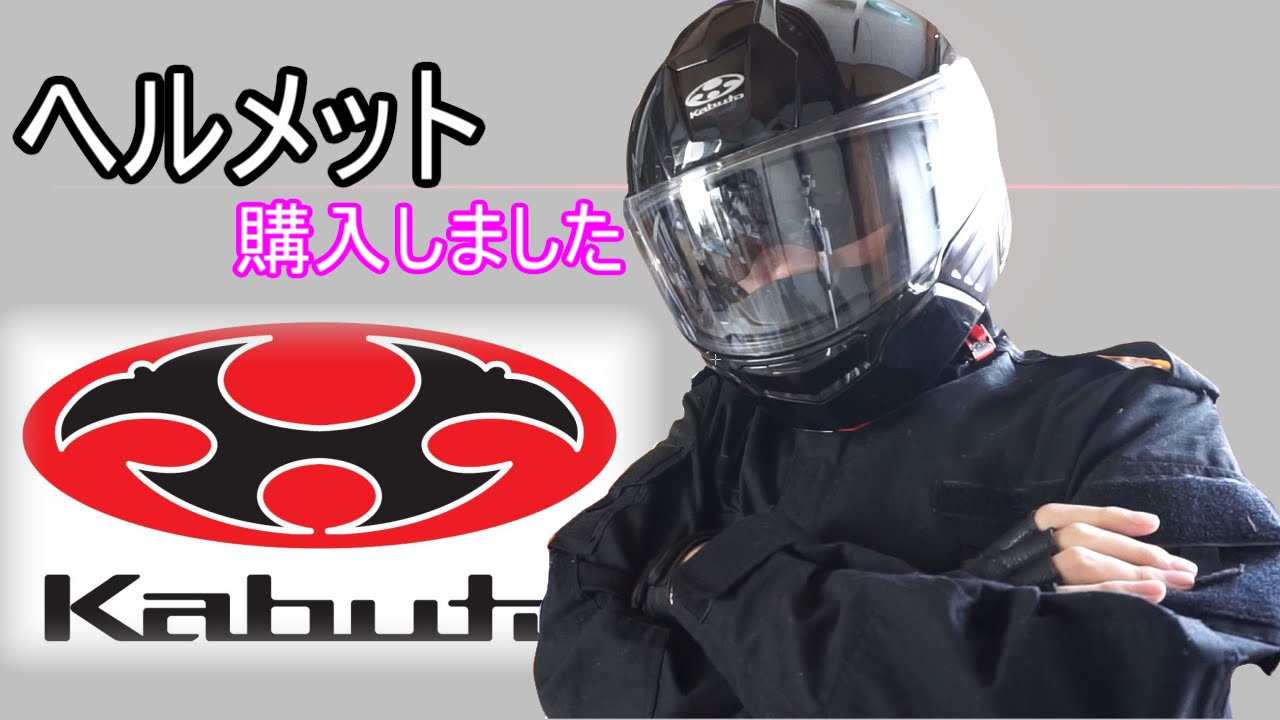 かっこいいバイクヘルメット買ってみました Youtube