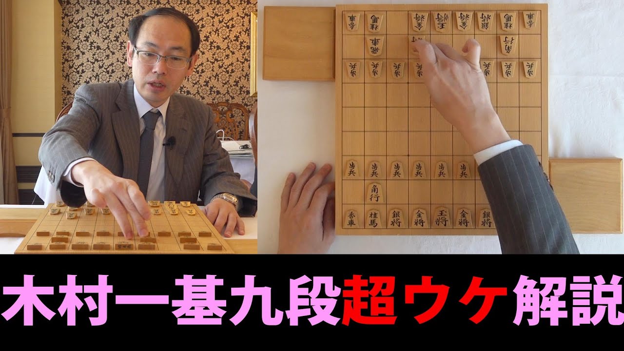 第76期将棋名人戦七番勝負・第6局】木村一基九段の超ウケ解説（羽生
