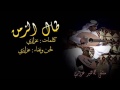 عزازي طال الزمن جلسة شمال وشرق