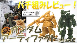 ガンダムアーティファクトphase2 パチ組みレビュー！フルアーマーガンダム＆ドム・トローペン