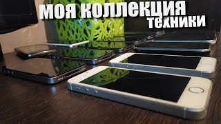 моя коллекция техники