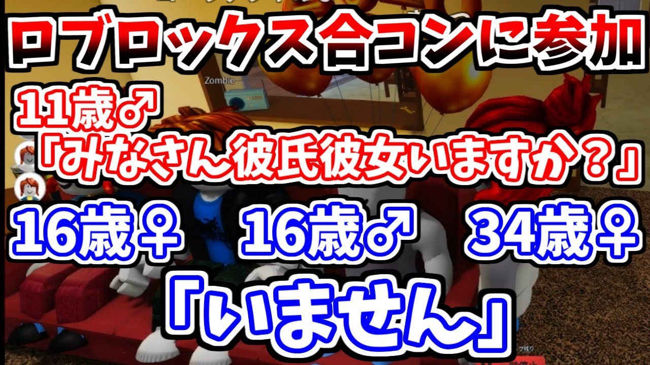 【ロブロックス】ロブロックスで合コンを開催するむらまこ【2026/01/19】