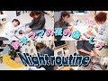 毎日バタバタ！！子育て中のナイトルーティーン！！