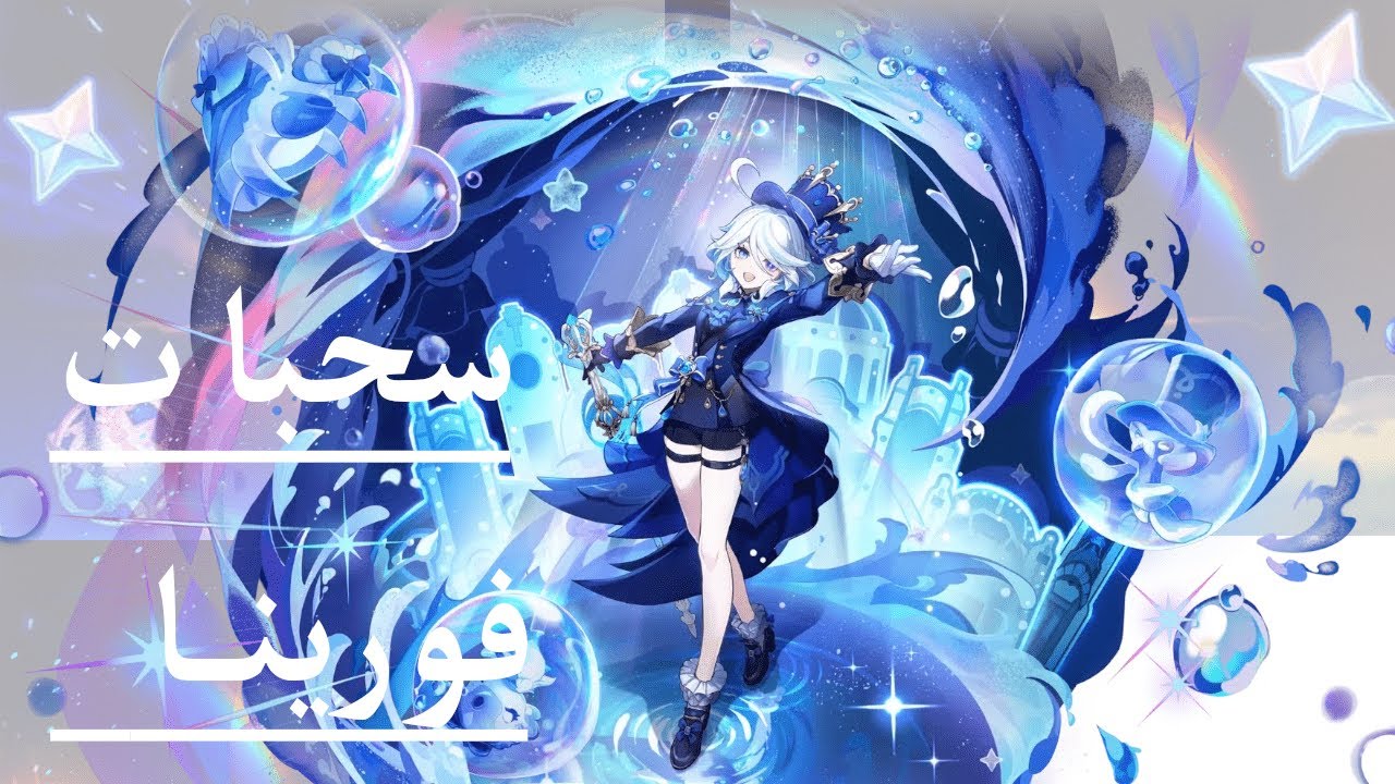 Genshin Impact furina |  سحب بنر فورينا وسلاحها لكن الحظ ؟؟