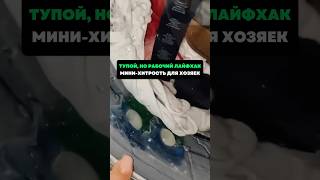 Тупой ,но рабочий лайфхак. Мини хитрость для хозяек #лайфхаки #советы #хитрости