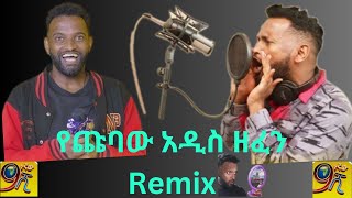 Ethiopia: chubaw music remix | yedesta ken new - ጩባው የደስታ ቀን ነው | 9negnaw shi 22