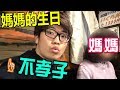 日本人都很不孝嗎?為媽媽慶生的不孝子JUN醬