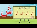 تعليم الحروف العربية للاطفال درس (حرف الشين) مع الحركات والمدود وطريقة النطق