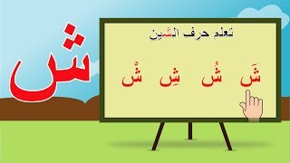 تعليم الحروف العربية للاطفال درس (حرف الشين) مع الحركات والمدود وطريقة النطق